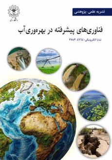 فناوری های پیشرفته در بهره‌وری آب