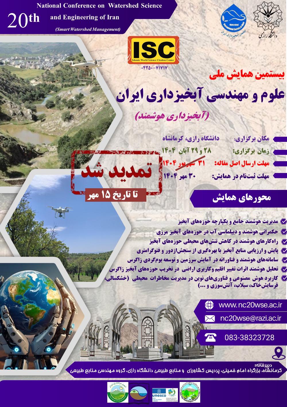 برگزاری بیستمین همایش ملی 