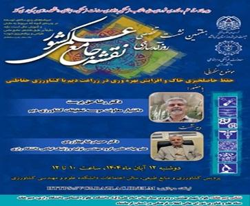 برگزاری نشست تخصصی «حفظ حاصل‌خیزی خاک و افزایش بهره‌وری در زراعت دیم با کشاورزی حفاظتی» در دانشگاه رازی؛