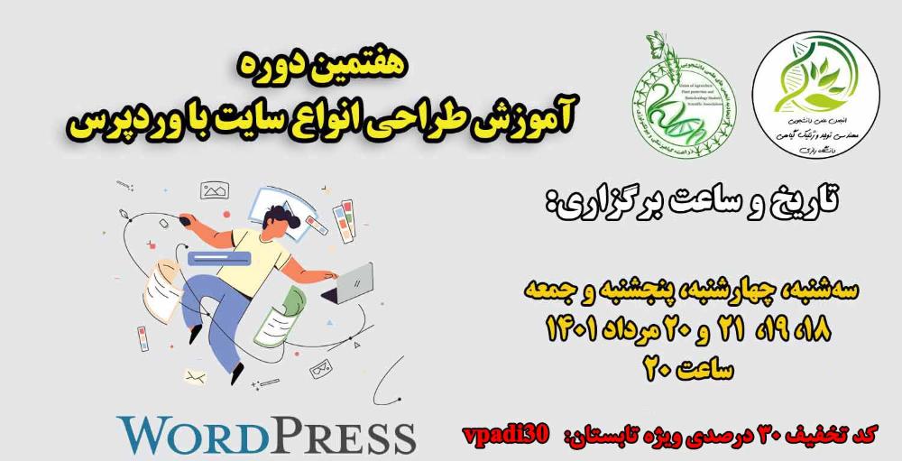 آموزش طراحی انواع سایت با وردپرس
