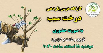 کارگاه آموزش هرس باردهی درخت سیب