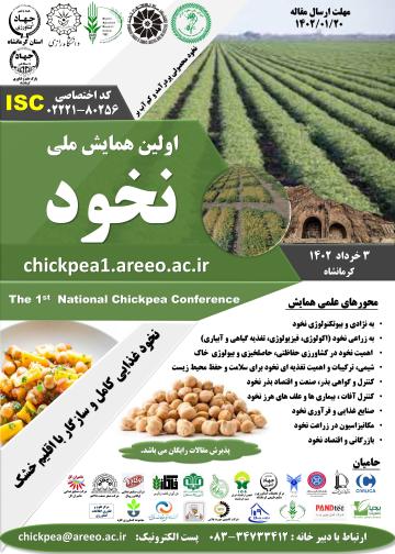 اولین همایش ملی نخود