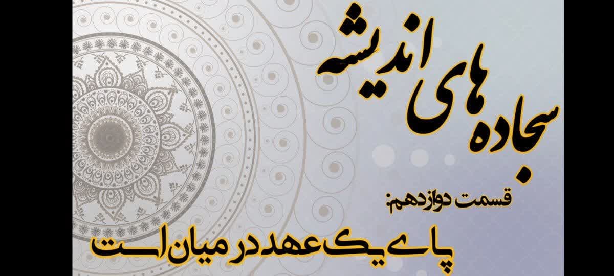 سجاده‌های اندیشه